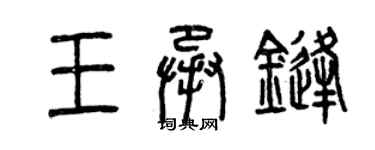 曾慶福王承鋒篆書個性簽名怎么寫