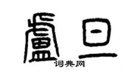 曾慶福盧旦篆書個性簽名怎么寫