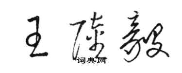 駱恆光王陸毅草書個性簽名怎么寫