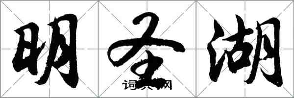 胡問遂明聖湖行書怎么寫