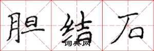 侯登峰膽結石楷書怎么寫
