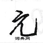 王旻寫的硬筆行書元