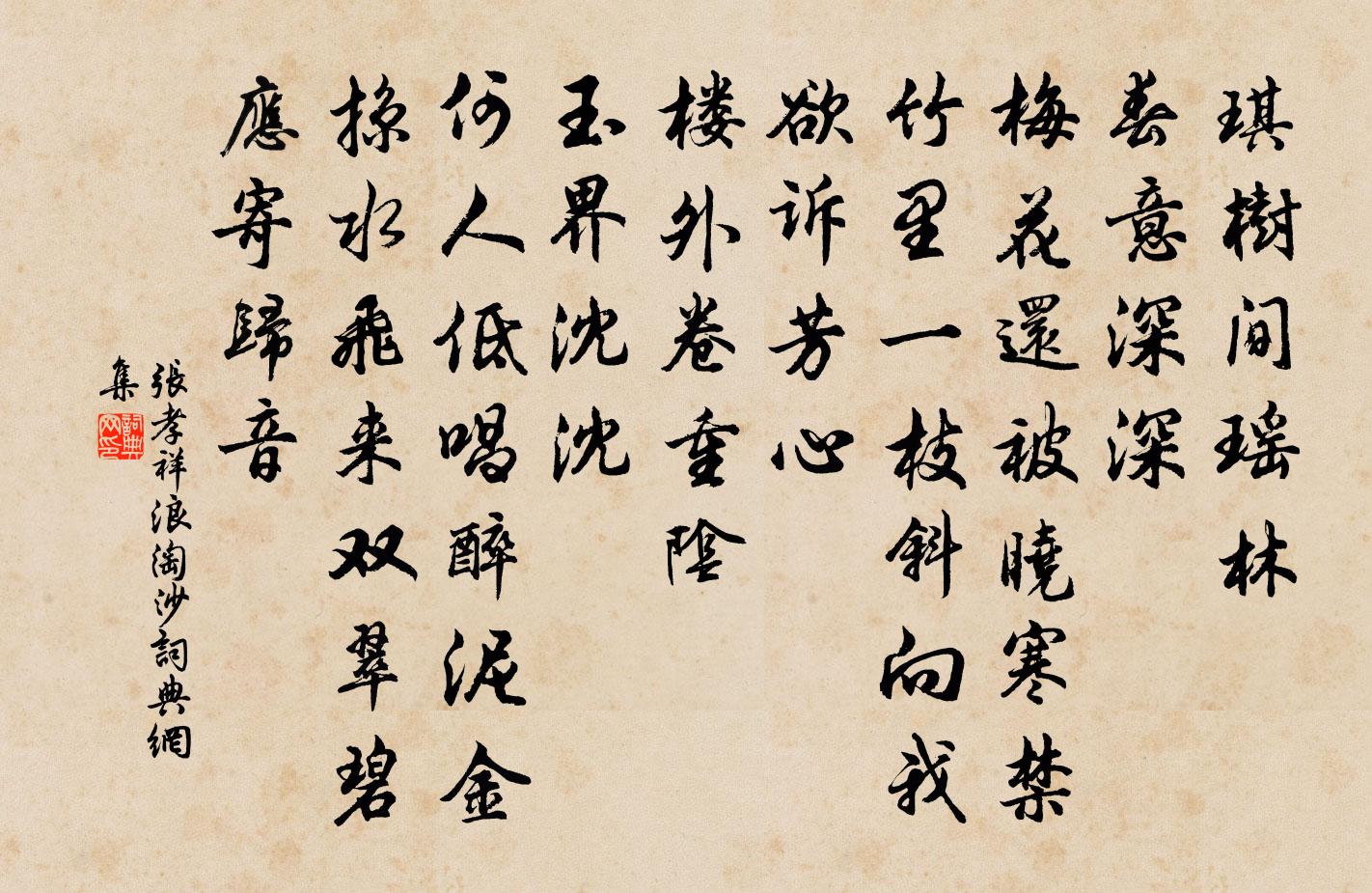 張孝祥浪淘沙書法作品欣賞