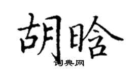 丁謙胡晗楷書個性簽名怎么寫