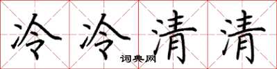 荊霄鵬冷冷清清楷書怎么寫