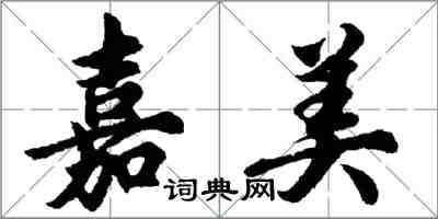 胡問遂嘉美行書怎么寫