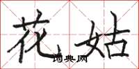 駱恆光花姑楷書怎么寫