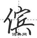 田英章寫的硬筆行書儐