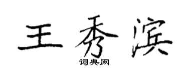 袁強王秀濱楷書個性簽名怎么寫