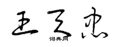 曾慶福王天忠草書個性簽名怎么寫