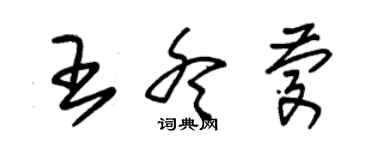 朱錫榮王冬慶草書個性簽名怎么寫