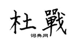 何伯昌杜戰楷書個性簽名怎么寫