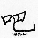 龐中華寫的硬筆楷書吧