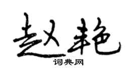 曾慶福趙艷行書個性簽名怎么寫