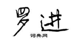 曾慶福羅進行書個性簽名怎么寫