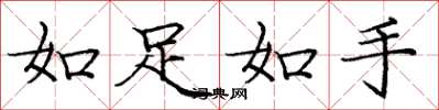 龐中華如足如手楷書怎么寫