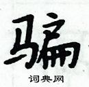 周炳元寫的硬筆楷書騙