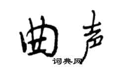 曾慶福曲聲行書個性簽名怎么寫