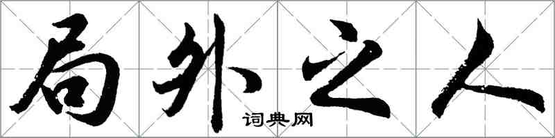 胡問遂局外之人行書怎么寫