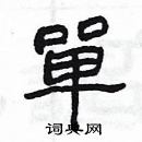 楊為國寫的硬筆隸書單