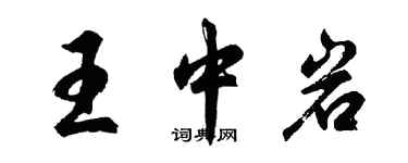 胡問遂王中岩行書個性簽名怎么寫