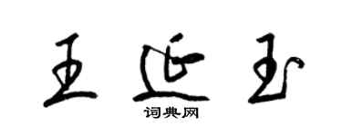 梁錦英王延玉草書個性簽名怎么寫