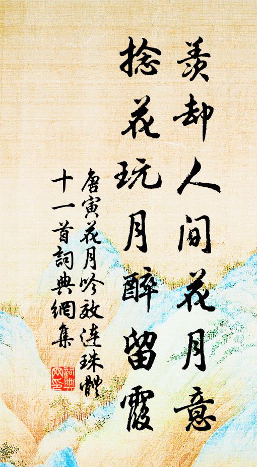 唐寅羨卻人間花月意,捻花玩月醉留霞書法作品欣賞