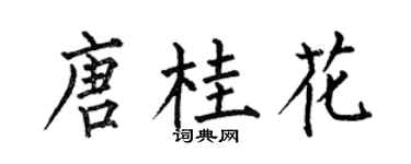 何伯昌唐桂花楷書個性簽名怎么寫