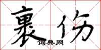 周炳元裹傷楷書怎么寫
