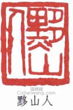 黃士陵的篆刻印章黟山人