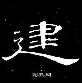 席夔千字文中建的寫法