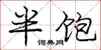 龐中華半飽行書怎么寫
