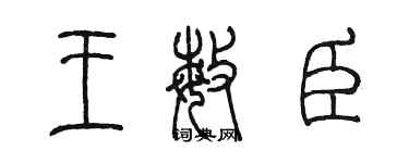 陳墨王敏臣篆書個性簽名怎么寫