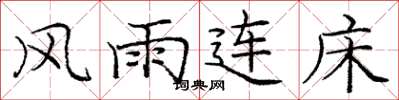 龐中華風雨連床楷書怎么寫