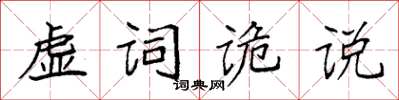 袁強虛詞詭說楷書怎么寫