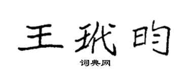袁強王玳昀楷書個性簽名怎么寫