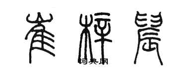 陳墨崔梓晨篆書個性簽名怎么寫