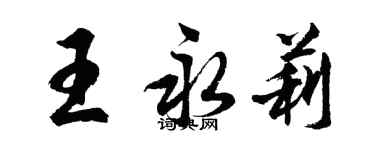 胡問遂王永莉行書個性簽名怎么寫