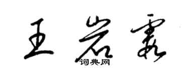 梁錦英王岩霞草書個性簽名怎么寫