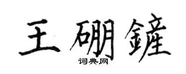 何伯昌王硼鏟楷書個性簽名怎么寫