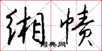緗核桃的意思_緗核桃的解釋_國語詞典