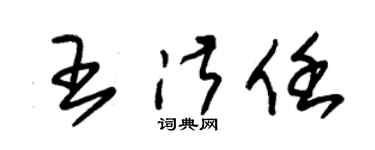 朱錫榮王淑任草書個性簽名怎么寫
