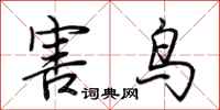 荊霄鵬害鳥行書怎么寫