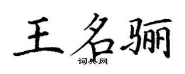 丁謙王名驪楷書個性簽名怎么寫