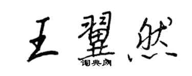 王正良王翼然行書個性簽名怎么寫