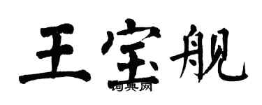 翁闓運王寶艦楷書個性簽名怎么寫