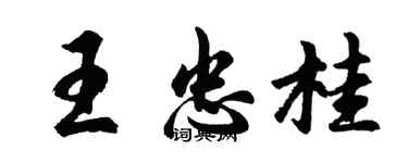 胡問遂王忠桂行書個性簽名怎么寫