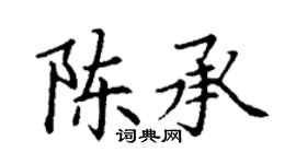 丁謙陳承楷書個性簽名怎么寫