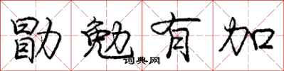 龐中華勖勉有加行書怎么寫
