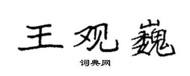 袁強王觀巍楷書個性簽名怎么寫